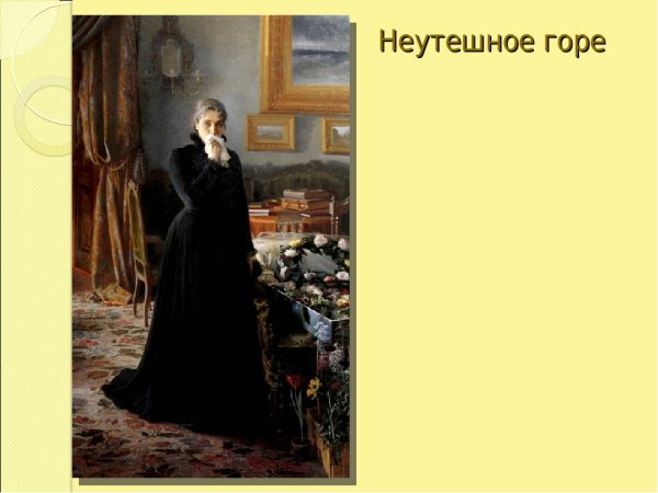 Неутешное горе Крамской