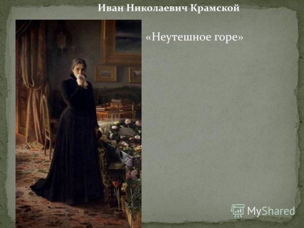 Крамской Иван Николаевич неутешное горе