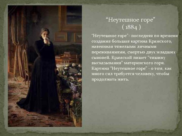 Иван Николаевич неутешное горе