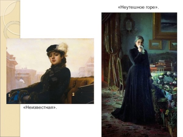 Крамской неутешное горе картина