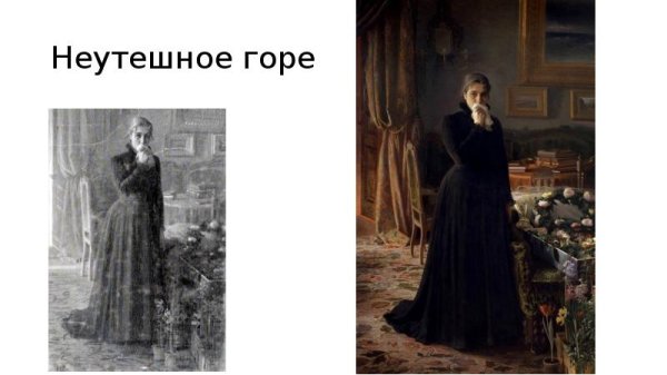 Крамской Иван Николаевич неутешное горе