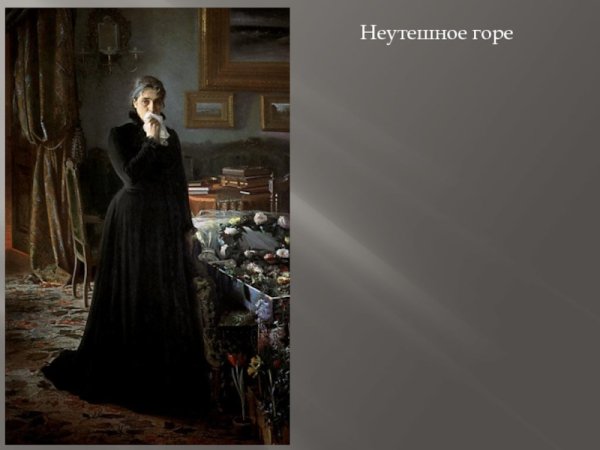 Крамской неутешное горе 1884