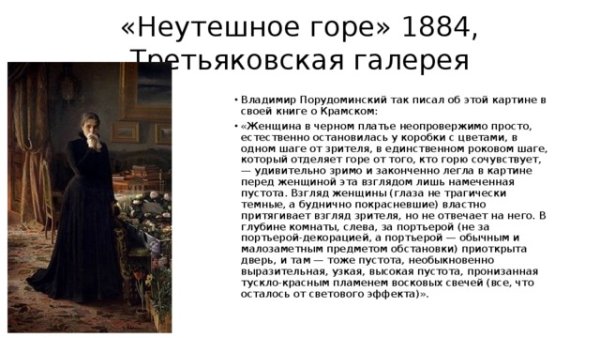 Крамской Иван Николаевич неутешное горе