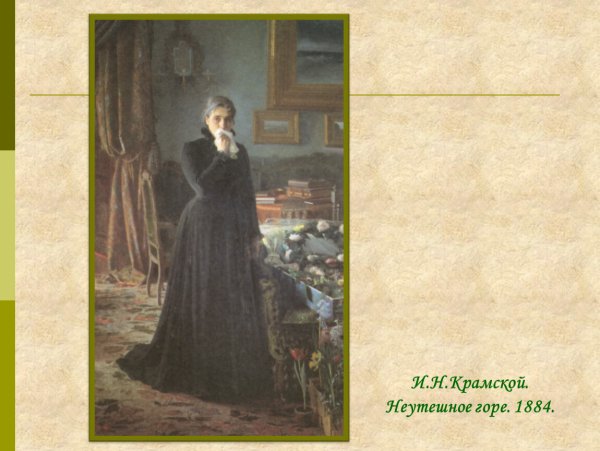 Иван Крамской неутешное горе