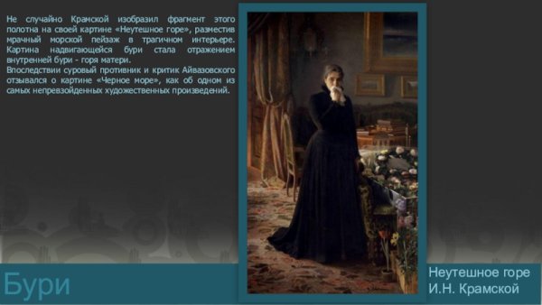 Крамской Иван Николаевич неутешное горе