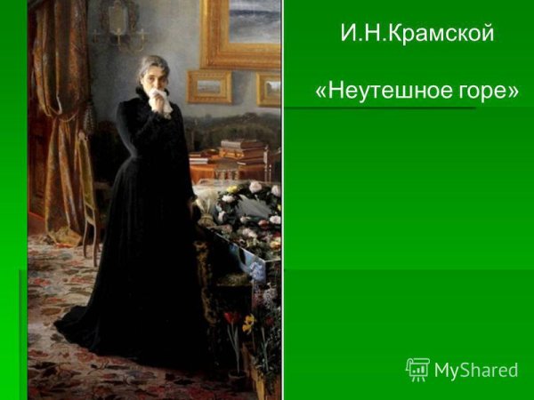 Крамской Иван Николаевич неутешное горе