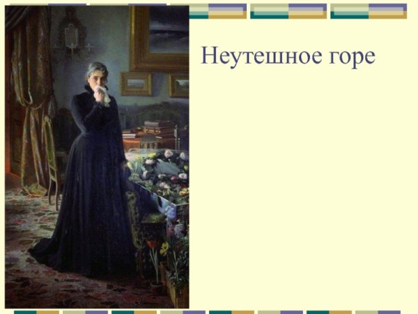 Крамской неутешное горе 1884