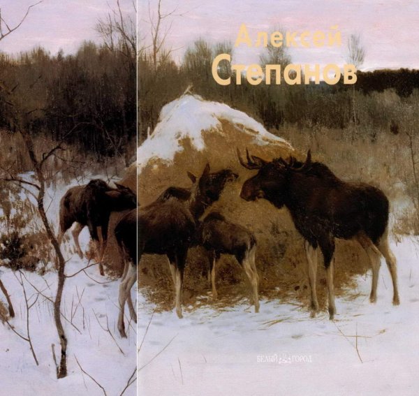 Алексей Степанов лоси