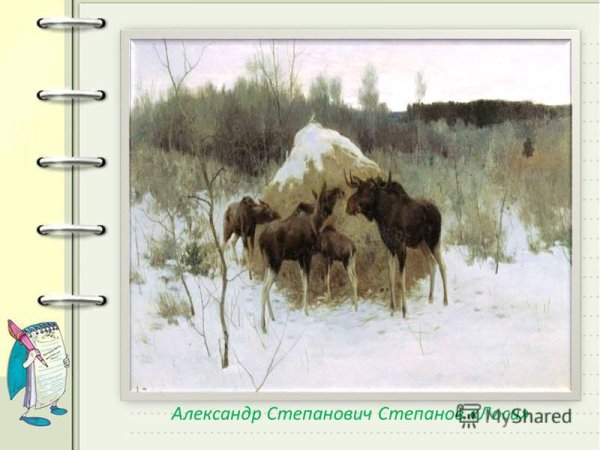 Алексей Степанович Степанов лоси