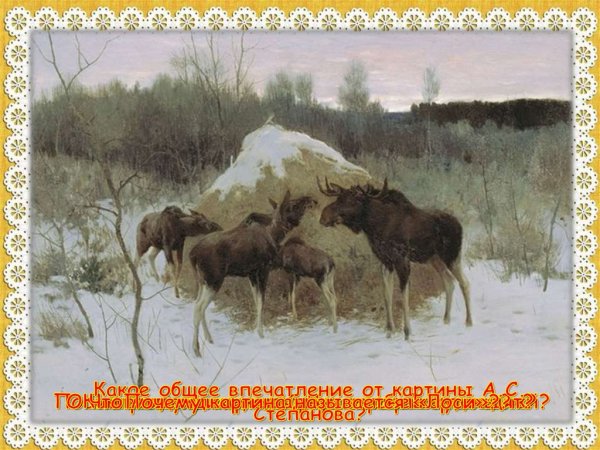 Алексей Степанович Степанов картины лоси