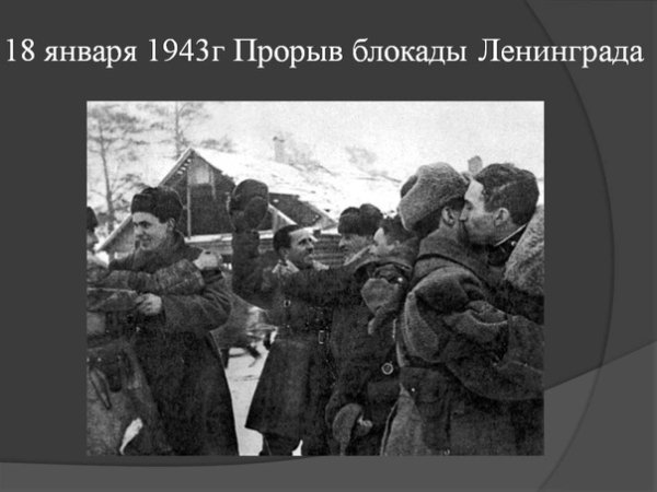1943 Освобождение Ленинграда