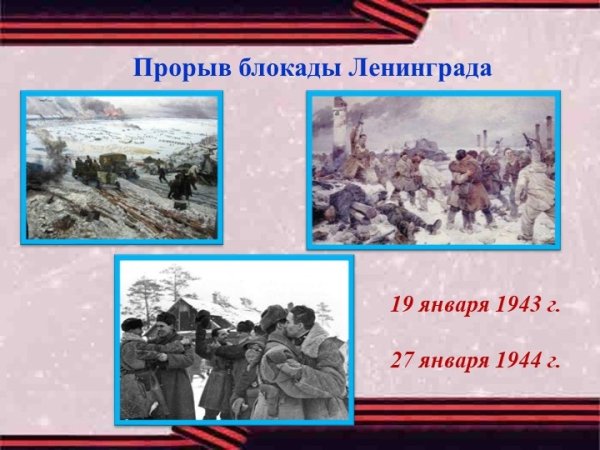 Прорыв блокады 27 января 1944