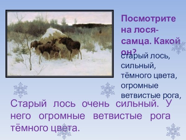 Степанов лоси картина