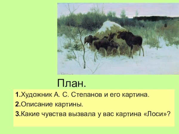 Картина Лось Александров