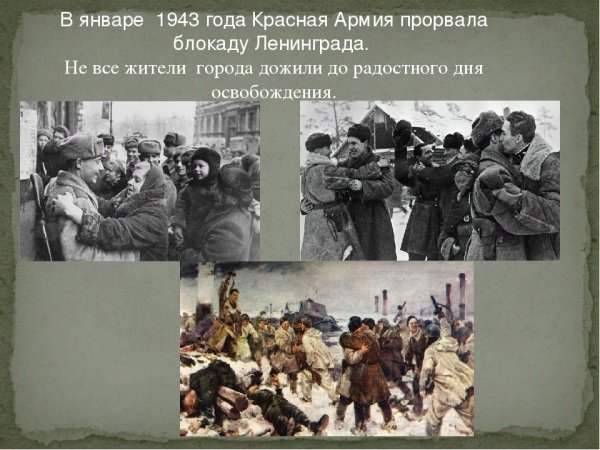27 Января 1943 года прорвана блокада Ленинграда