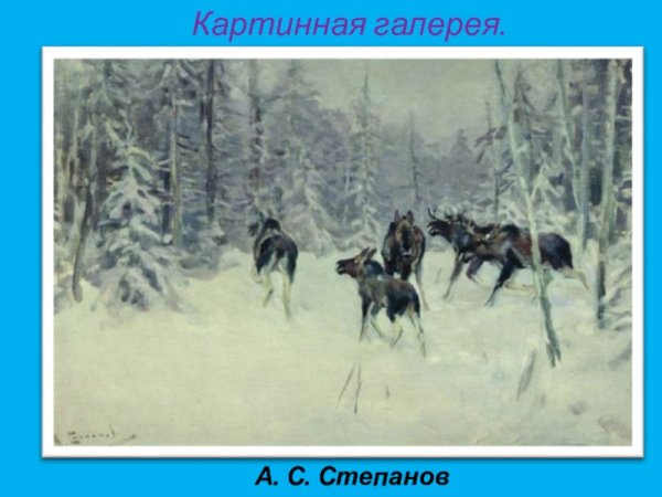 Алексей Степанович Степанов лоси