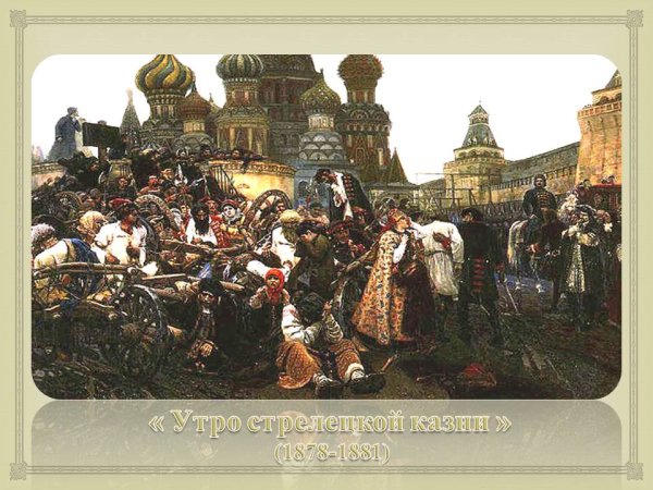 Сурикова утро Стрелецкой казни