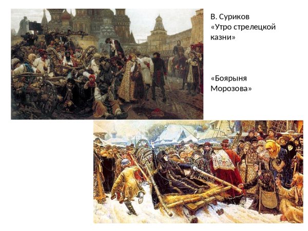 В. И. Сурикова "утро Стрелецкой казни" (1881).