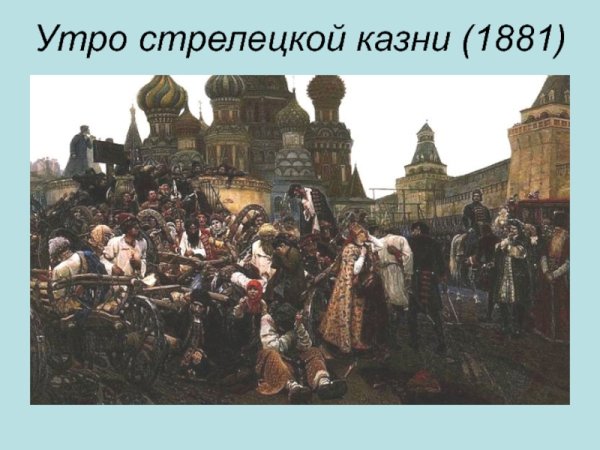 Утро Стрелецкой казни Василий Суриков