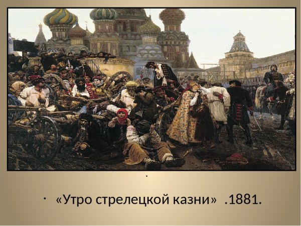 Утро Стрелецкой казни Василий Суриков картина