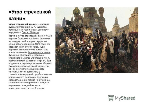 Василий Иванович Суриков утро Стрелецкой казни