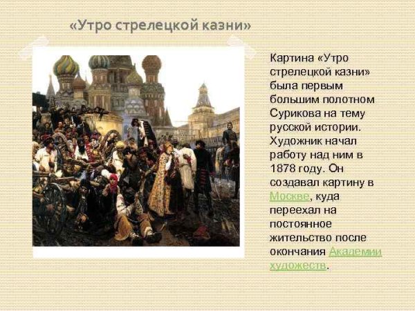 Утро Стрелецкой казни Василий Суриков