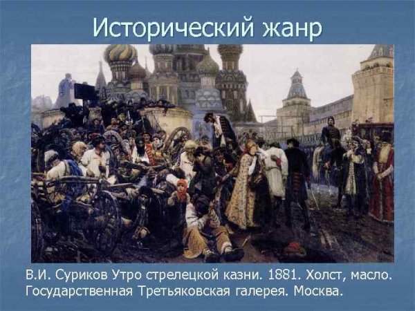 «Утро Стрелецкой казни» (1881 г.)