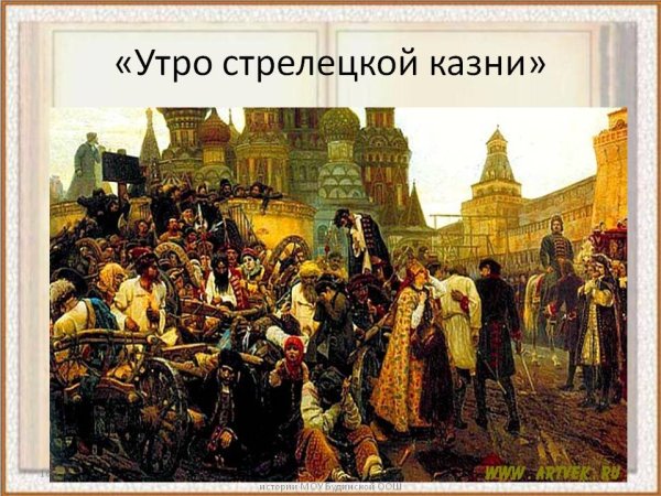 Василий Иванович Суриков утро Стрелецкой