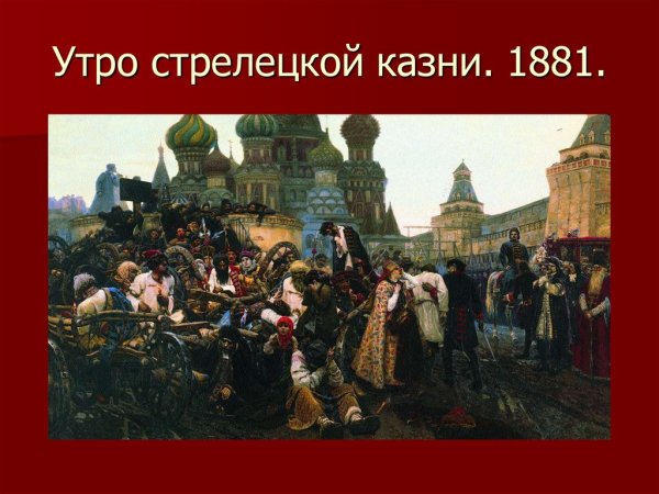 Утро Стрелецкой казни Суриков