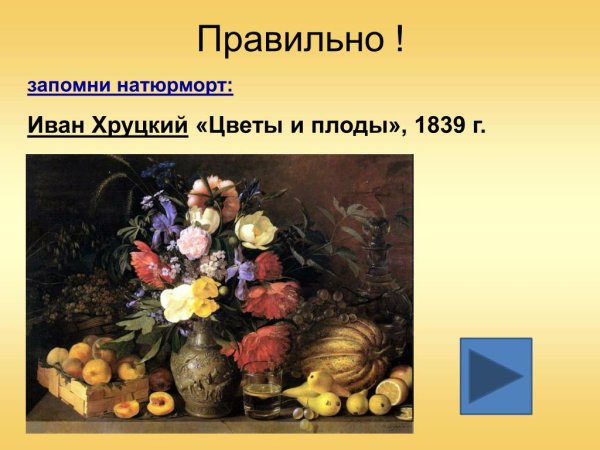И. Ф. Хруцкий «цветы и плоды» (1839 г.)