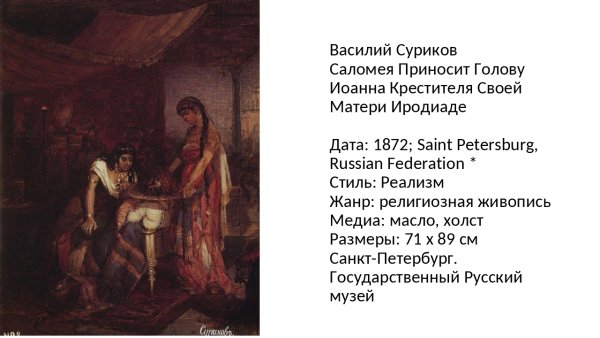 Ирод Иродиада Саломея