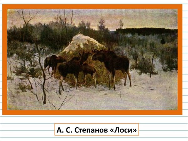 Алексей Степанович Степанов картины лоси