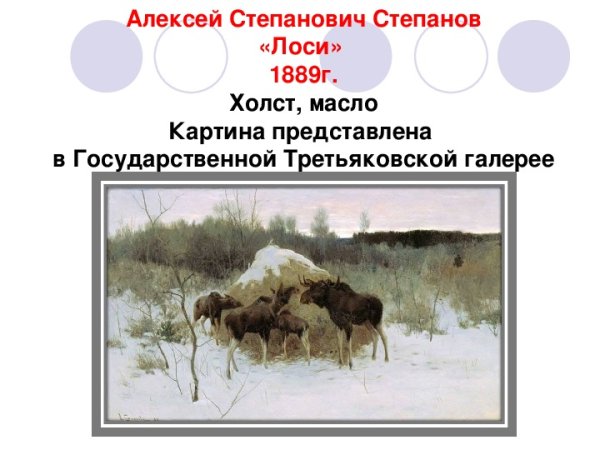 Степанов лоси картина