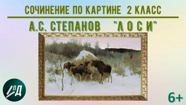 План лоси Степанов