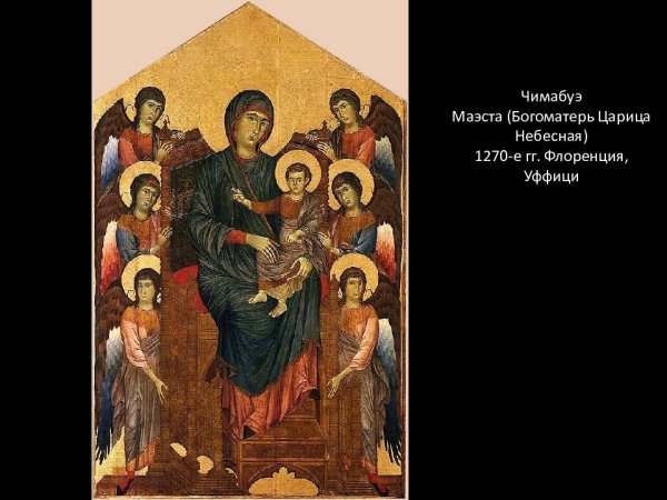 Чимабуэ Маэста Уффици