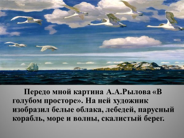 В голубом просторе картина Рылова