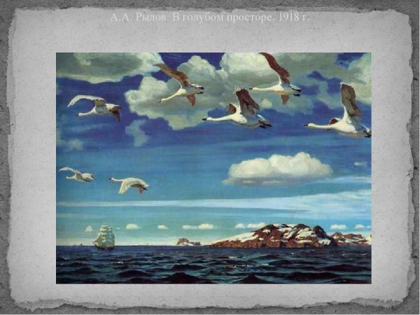 Аркадий Рылов в голубом просторе