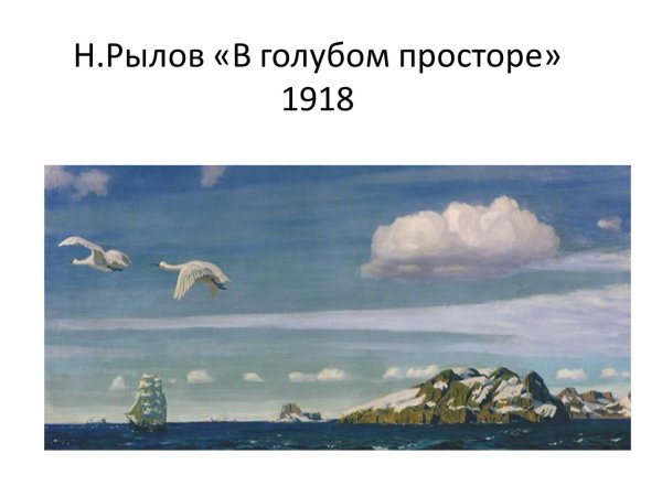 Рылов. В голубом просторе, 1918.