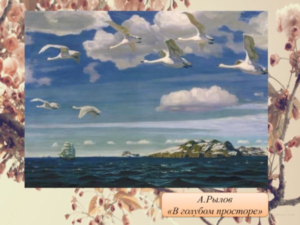 Аркадий Рылов. "В голубом просторе". 1918