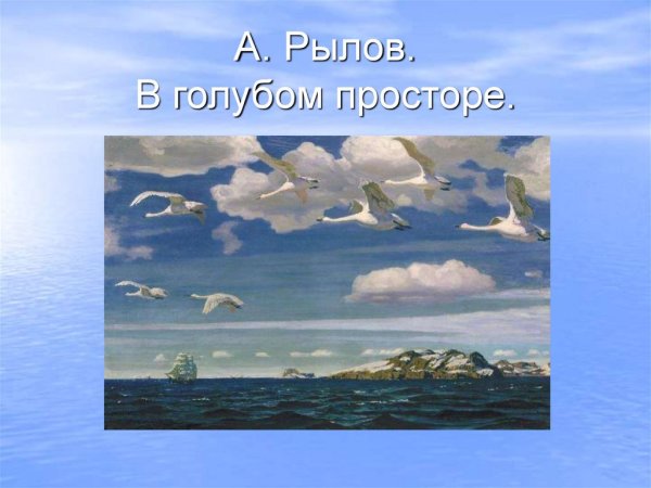 Рылова в голубом просторе