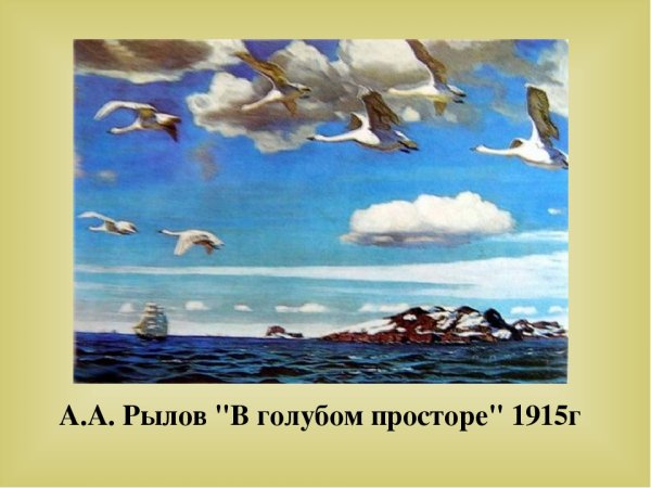 Рылова в голубом просторе