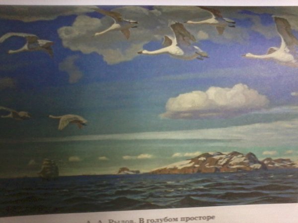 Рылов в голубом просторе