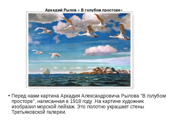 Рылов. В голубом просторе, 1918.