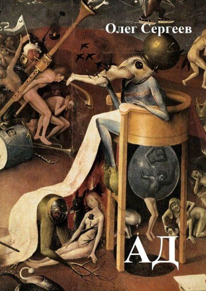 Иероним Босх. «Сад земных наслаждений» (1510)