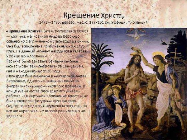 Крещение Иисуса Леонардо да Винчи