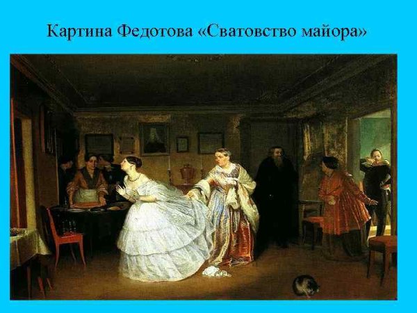 Павел Андреевич Федотов сватовство майора