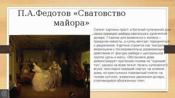 Павел Андреевич Федотов сватовство майора стиль