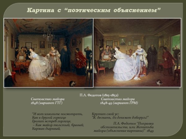 П.А.Федотов. Сватовство майора. 1848.
