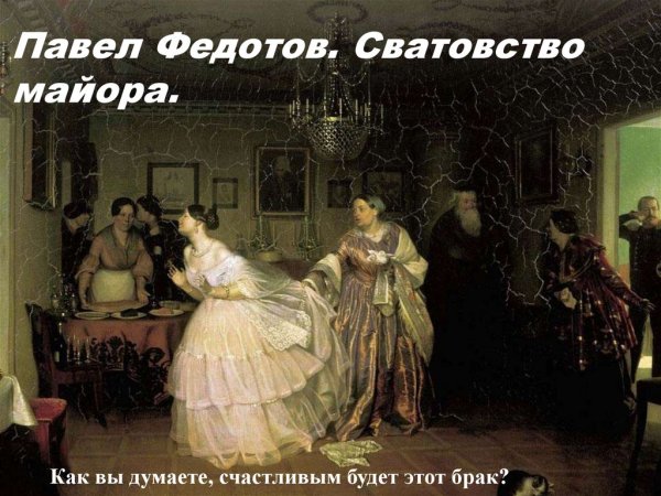 Павел Федотов сватовство майора 1848