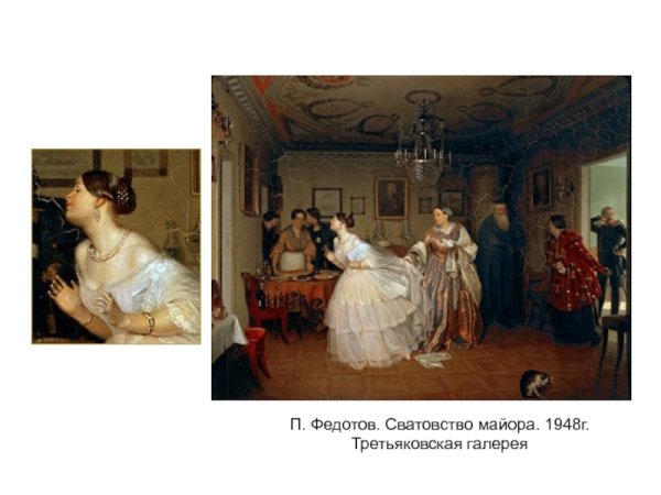 Павел Федотов, «сватовство майора» (1848), Третьяковская галерея